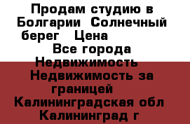 Продам студию в Болгарии, Солнечный берег › Цена ­ 20 000 - Все города Недвижимость » Недвижимость за границей   . Калининградская обл.,Калининград г.